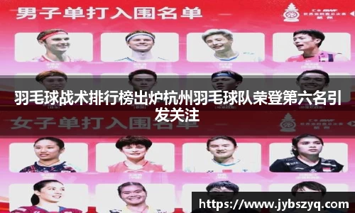 羽毛球战术排行榜出炉杭州羽毛球队荣登第六名引发关注