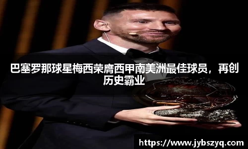 巴塞罗那球星梅西荣膺西甲南美洲最佳球员，再创历史霸业