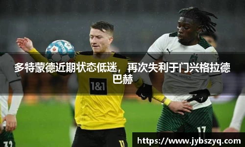 多特蒙德近期状态低迷，再次失利于门兴格拉德巴赫