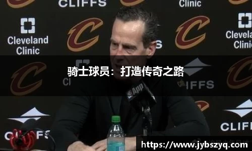 骑士球员：打造传奇之路
