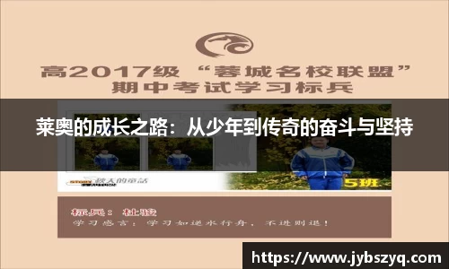 莱奥的成长之路：从少年到传奇的奋斗与坚持
