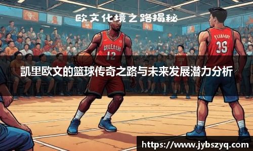 凯里欧文的篮球传奇之路与未来发展潜力分析
