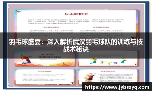羽毛球盛宴：深入解析武汉羽毛球队的训练与技战术秘诀
