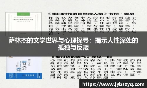 萨林杰的文学世界与心理探寻：揭示人性深处的孤独与反叛