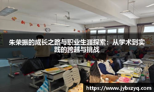 朱荣振的成长之路与职业生涯探索：从学术到实践的跨越与挑战
