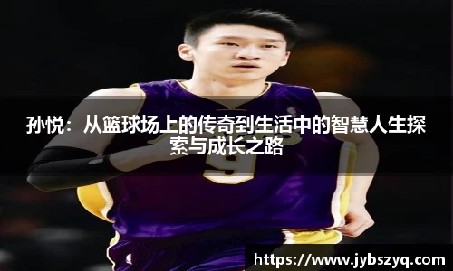 孙悦：从篮球场上的传奇到生活中的智慧人生探索与成长之路