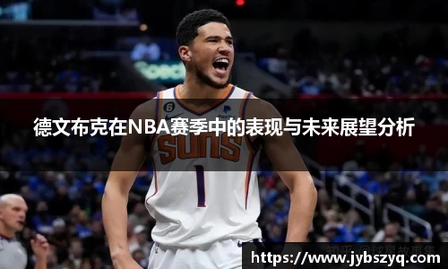 德文布克在NBA赛季中的表现与未来展望分析